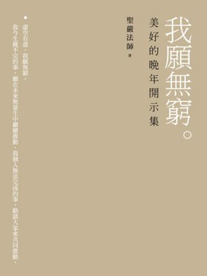 cover image of 我願無窮──美好的晚年開示集